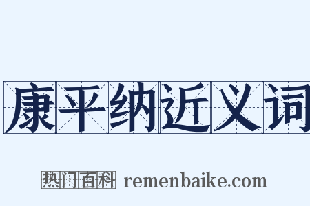康平纳近义词是什么意思的图片